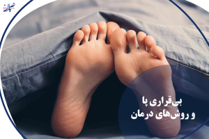 بی‌قراری پا