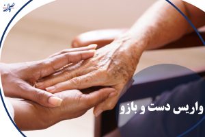 واریس دست و بازو