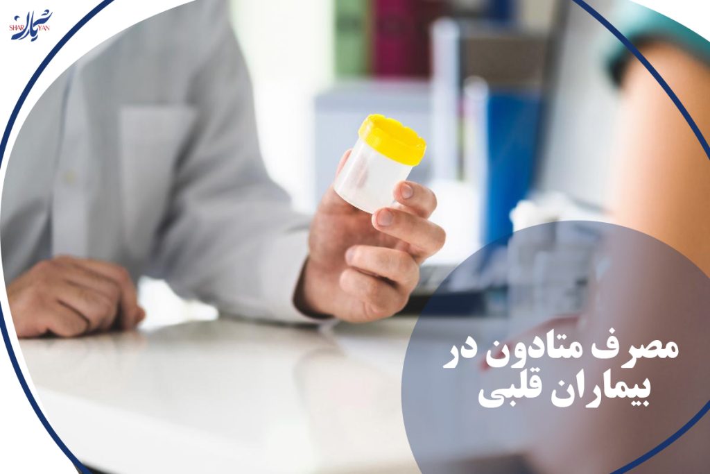 مصرف متادون در بیماران قلبی