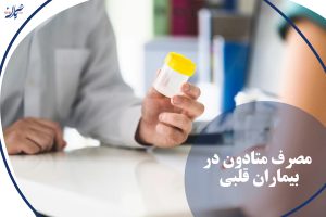 مصرف متادون در بیماران قلبی