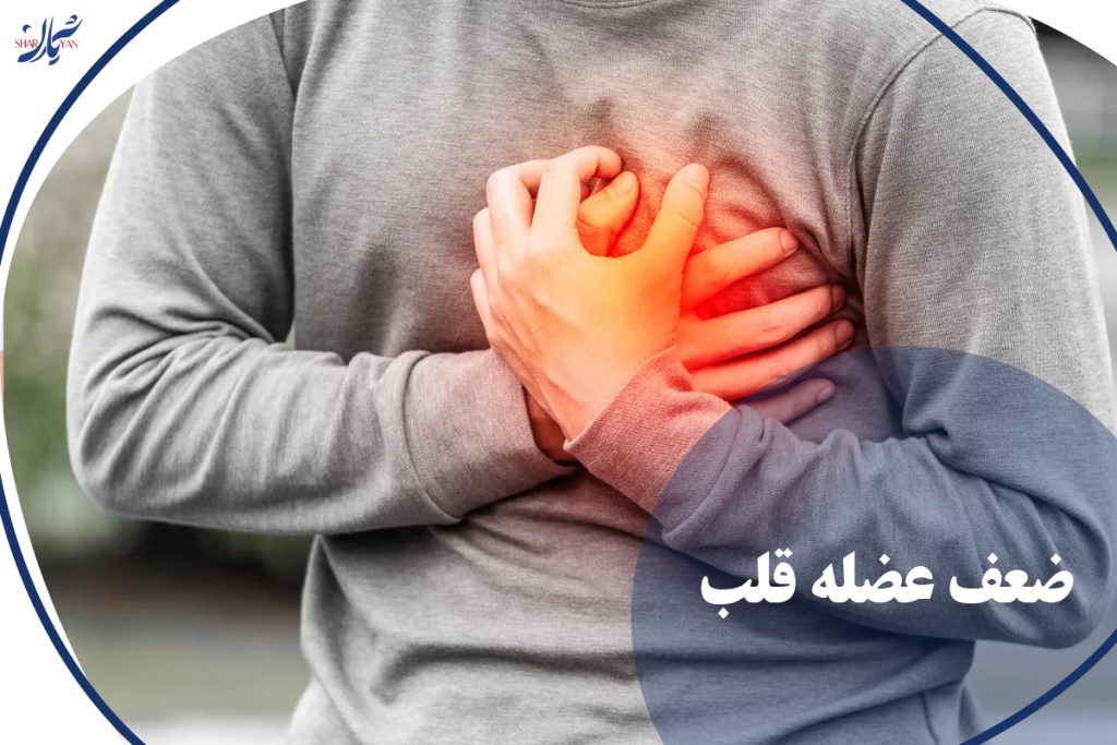 ضعف عضله قلب