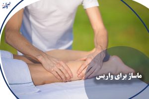 ماساژ برای واریس
