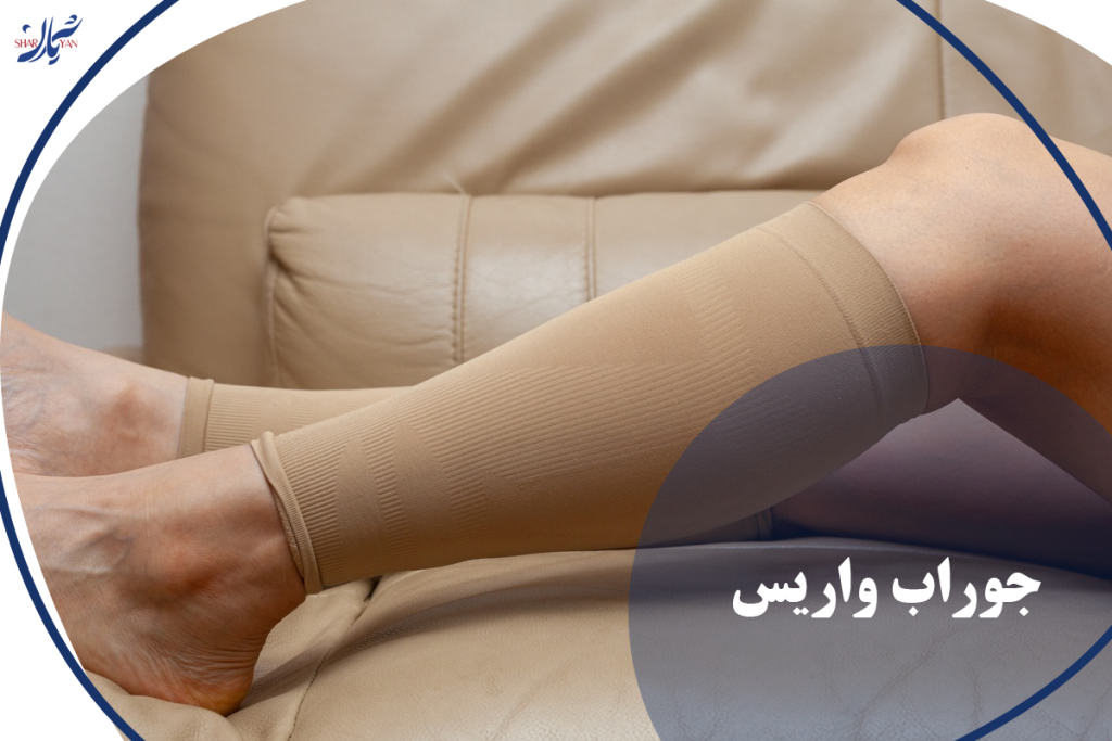 جوراب واریس