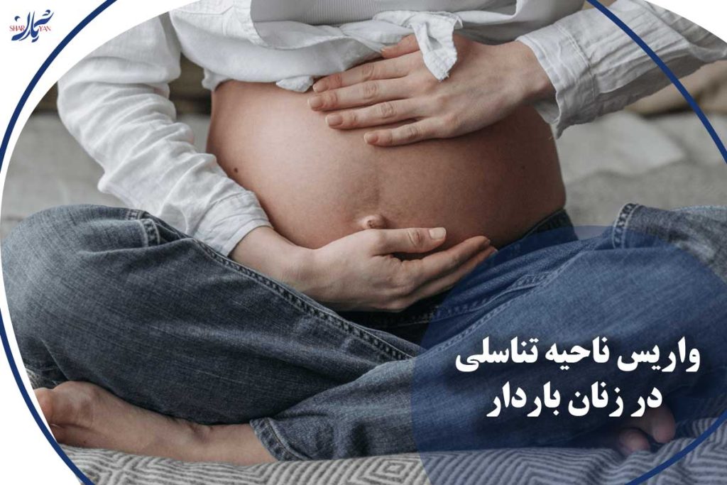 واریس ناحیه تناسلی در زنان باردار