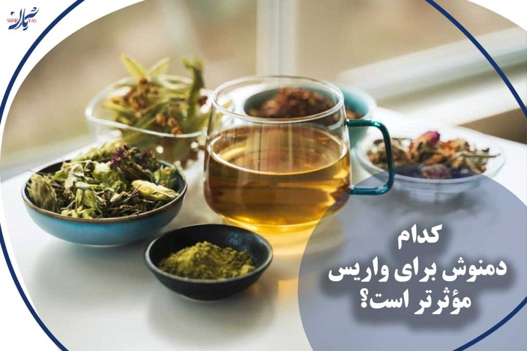 دمنوش برای واریس