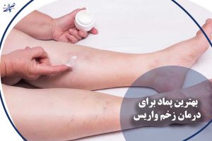 پماد برای درمان زخم واریس