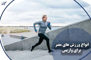انواع ورزش های مضر برای واریس