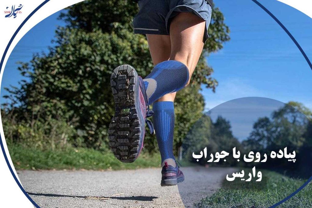 پیاده روی با جوراب واریس