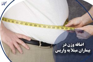 تاثیر چاقی و اضافه وزن بر تشدید واریس پا