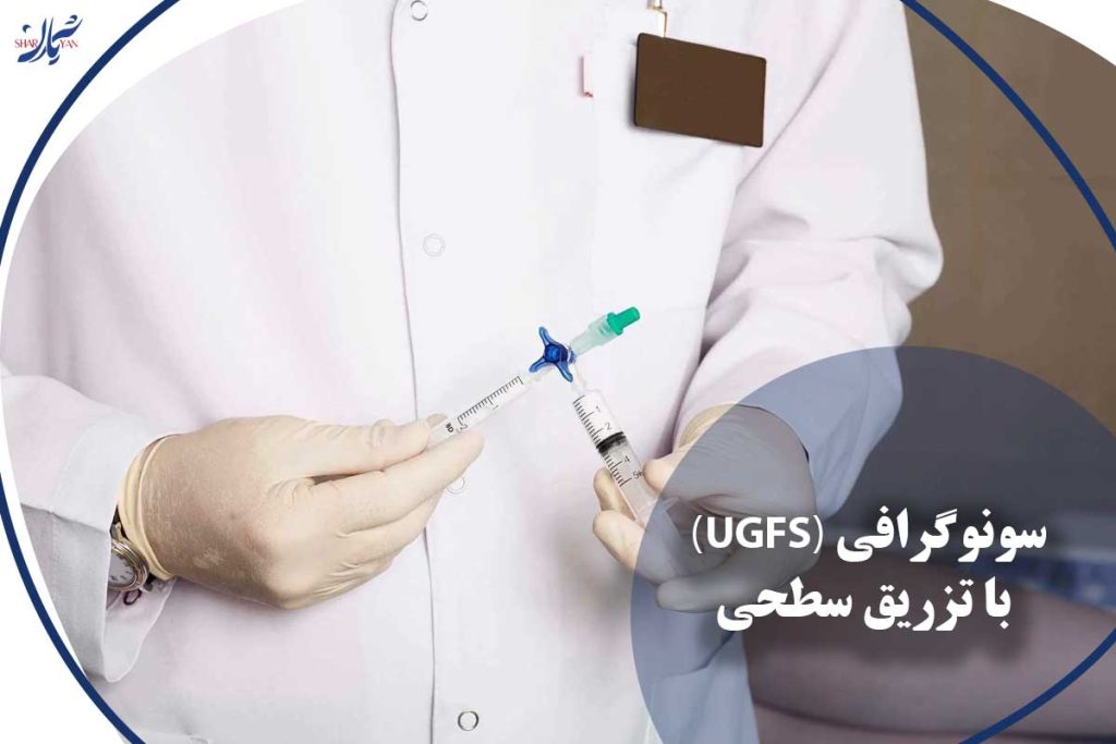 سونوگرافی (UGFS) با تزریق سطحی