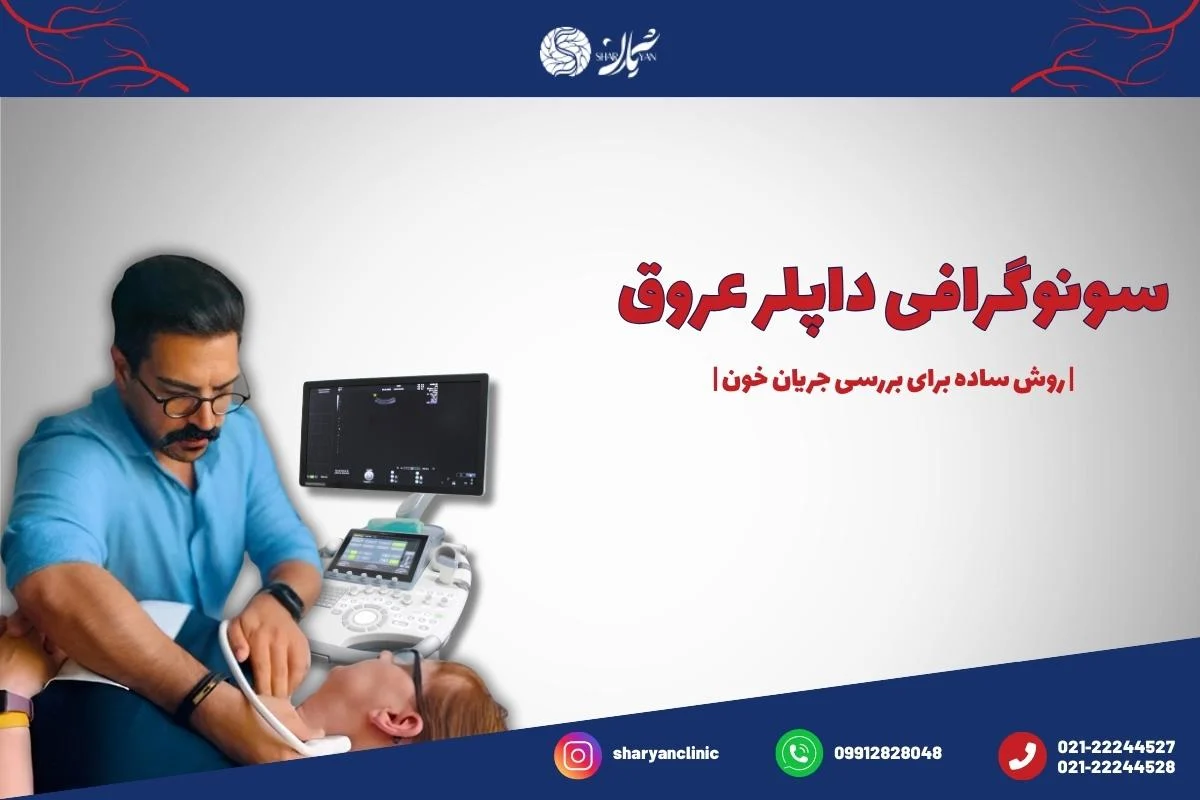 سونوگرافی داپلر: یک روش ساده برای بررسی جریان خون